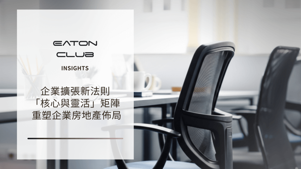 企業擴張新法則 「核心與靈活」矩陣 重塑企業房地產佈局
