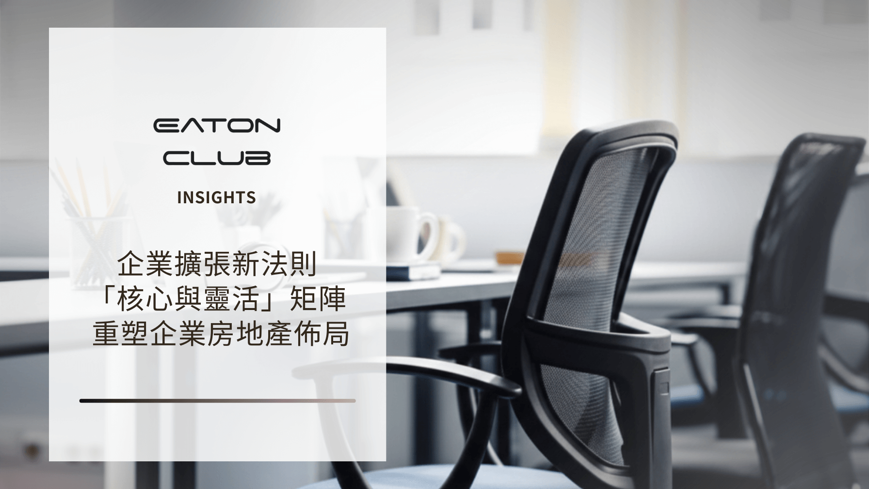 企業擴張新法則 「核心與靈活」矩陣 重塑企業房地產佈局