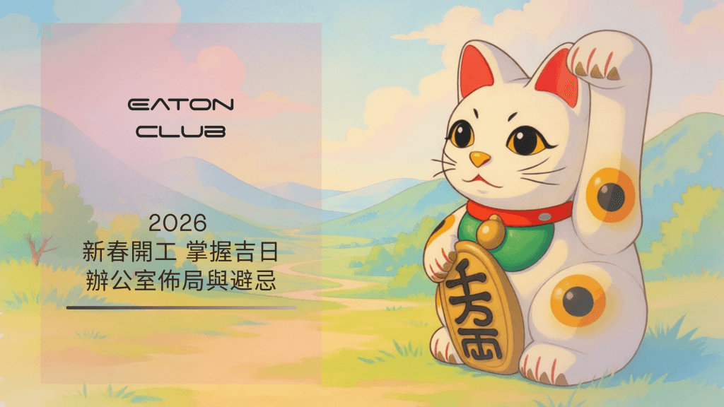 2026 新春開工 掌握吉日 辦公室佈局與避忌