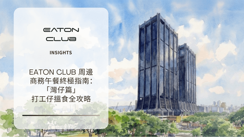灣仔商務午餐終極指南：鷹君中心周邊美食全對照
