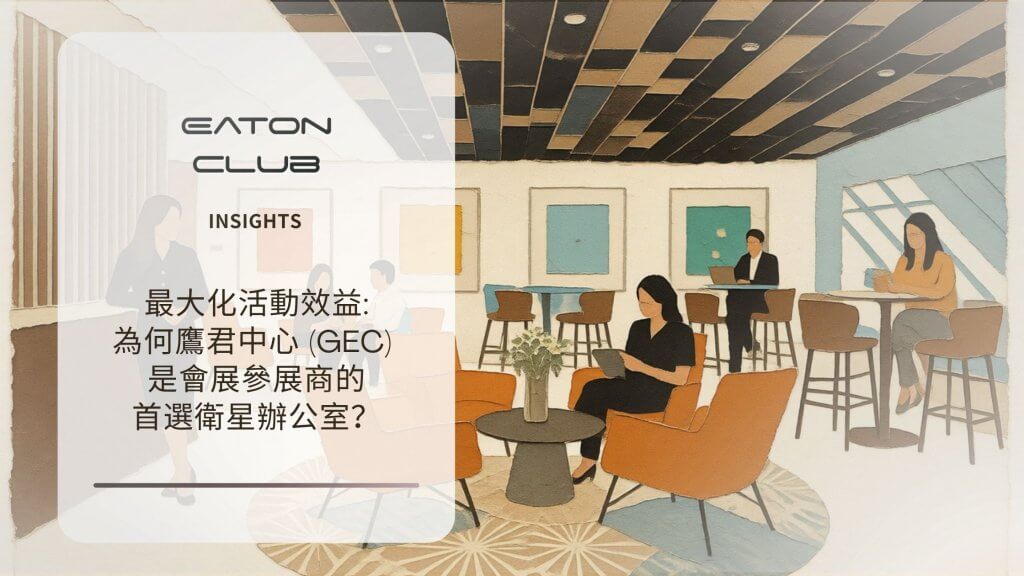 最大化活動效益：會展 (HKCEC) 參展商的首選衛星辦公室