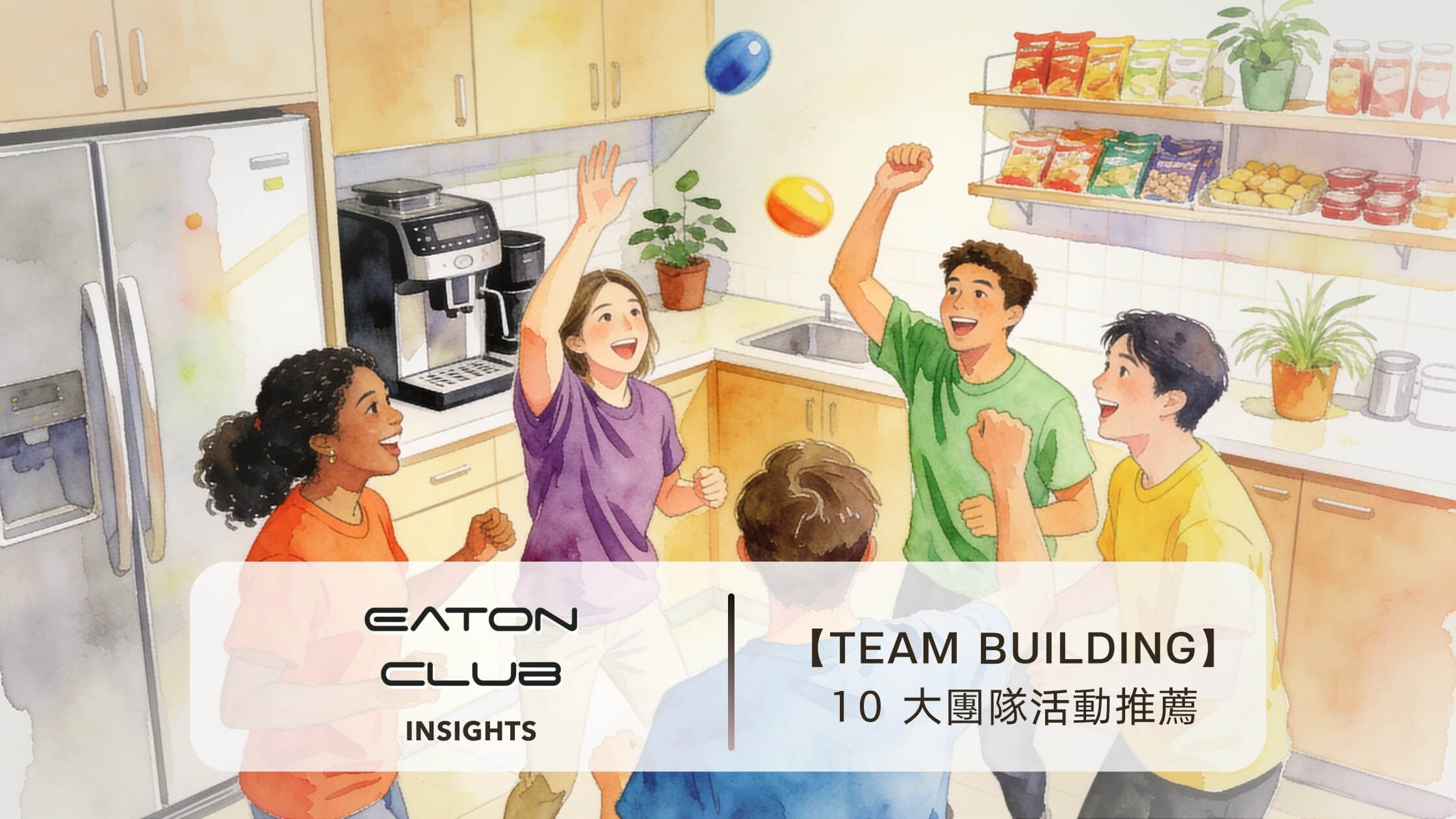 公司 Team Building 做什麼？10 大團隊活動推薦