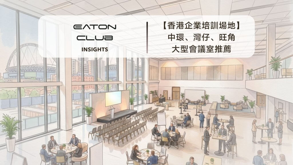 香港企業培訓場地租用指南：中環、灣仔、旺角大型會議室推薦 | Eaton Club