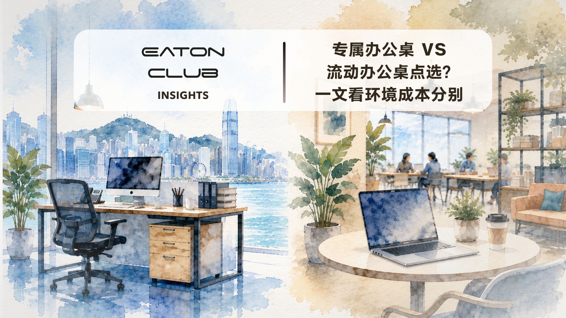 专属固定工位 vs 流动工作区怎么选？一文看懂环境与成本差异！