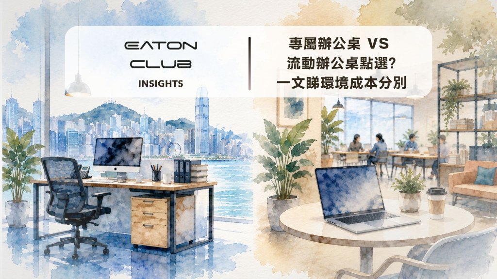 專屬辦公桌 vs 流動辦公桌點選?一文睇環境成本分別!
