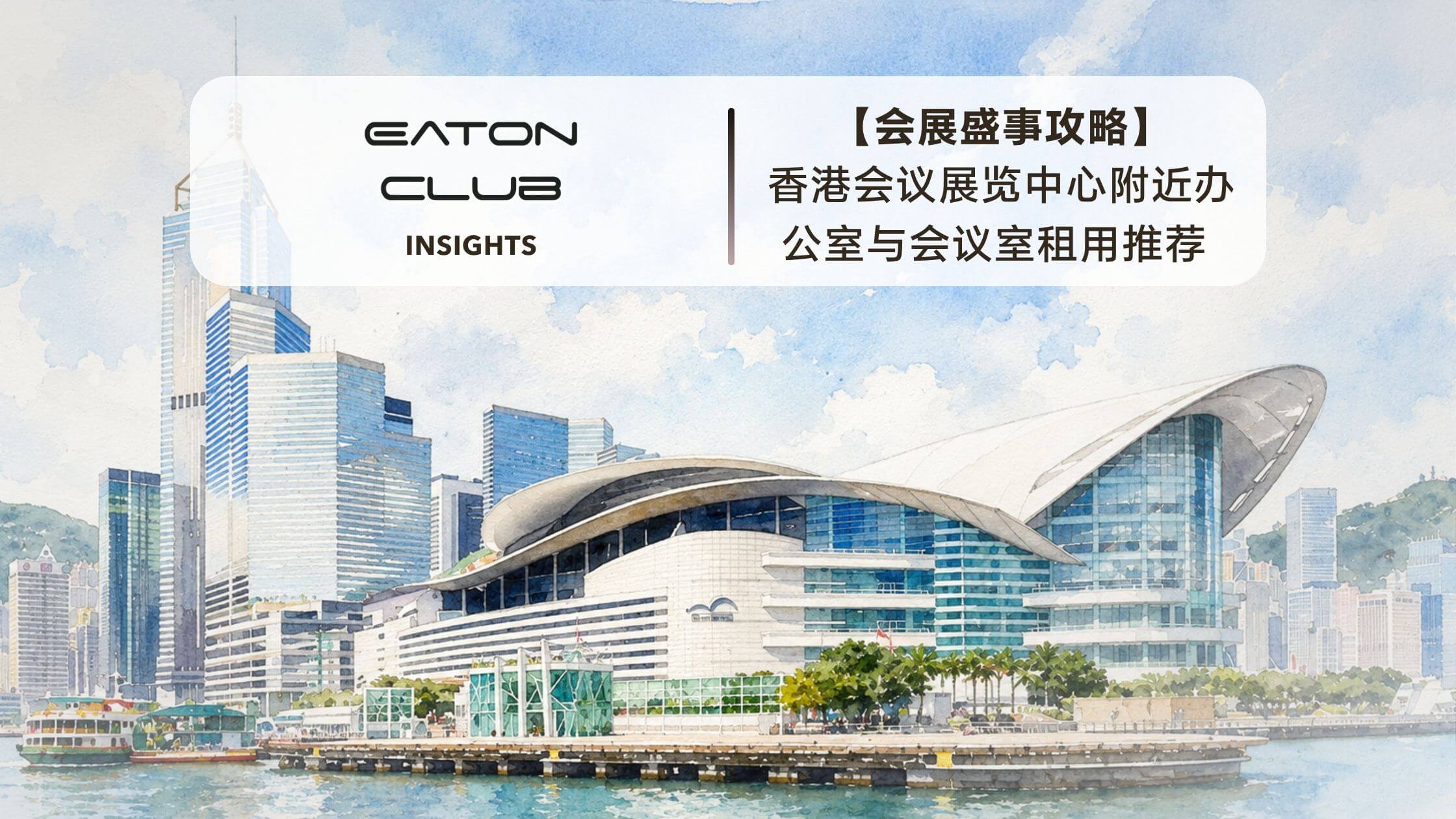 香港会议展览中心附近办公室与会议室租用指南