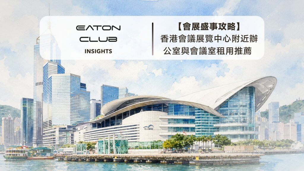 香港會議展覽中心附近辦公室與會議室租用指南-1