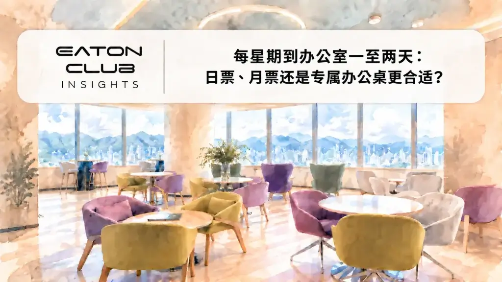 Eaton Club 专栏：每星期到办公室一至两天，日票、月票还是专属办公桌更合适？
